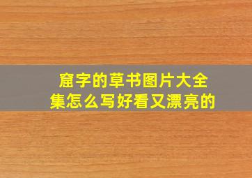 窟字的草书图片大全集怎么写好看又漂亮的