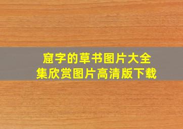 窟字的草书图片大全集欣赏图片高清版下载