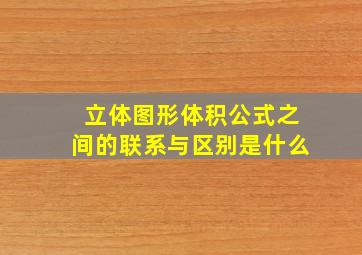 立体图形体积公式之间的联系与区别是什么