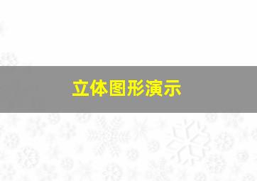 立体图形演示