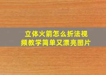 立体火箭怎么折法视频教学简单又漂亮图片