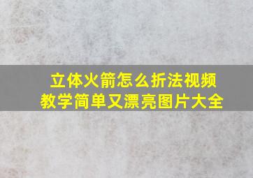 立体火箭怎么折法视频教学简单又漂亮图片大全