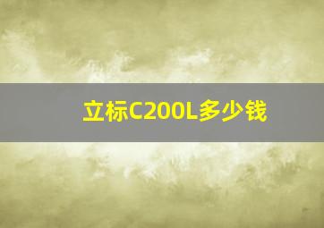 立标C200L多少钱