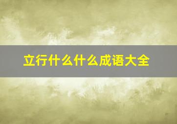 立行什么什么成语大全