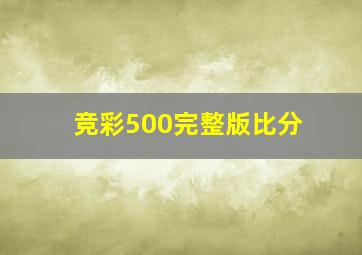 竞彩500完整版比分