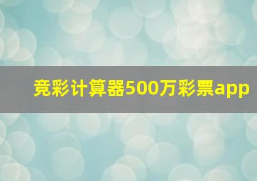 竞彩计算器500万彩票app