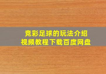 竞彩足球的玩法介绍视频教程下载百度网盘