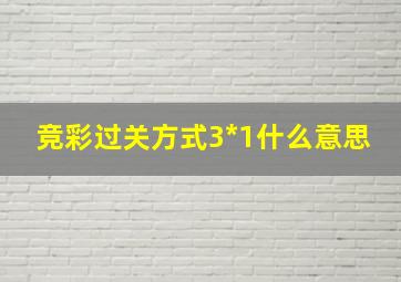 竞彩过关方式3*1什么意思