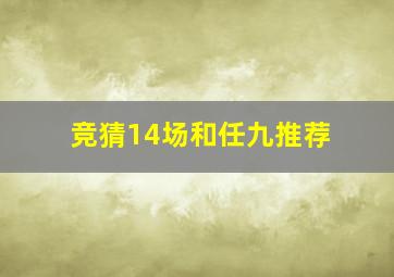 竞猜14场和任九推荐