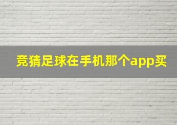 竞猜足球在手机那个app买