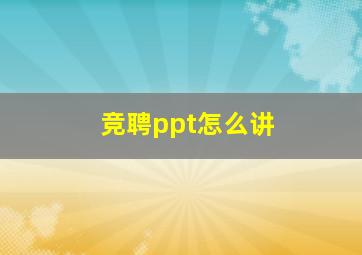 竞聘ppt怎么讲