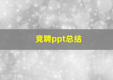 竞聘ppt总结