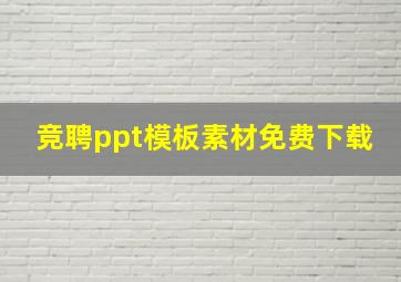 竞聘ppt模板素材免费下载