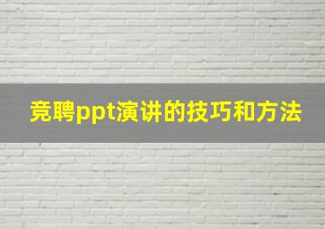 竞聘ppt演讲的技巧和方法