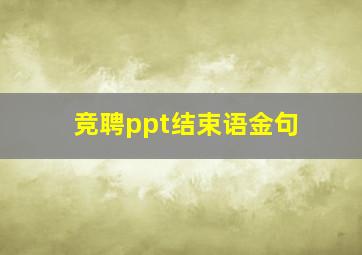 竞聘ppt结束语金句