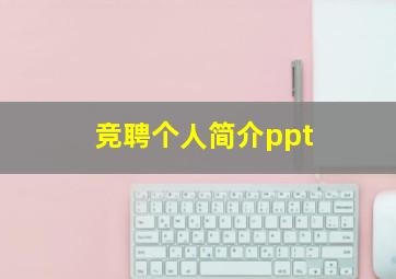 竞聘个人简介ppt