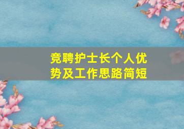 竞聘护士长个人优势及工作思路简短