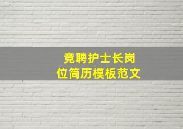 竞聘护士长岗位简历模板范文