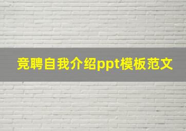 竞聘自我介绍ppt模板范文