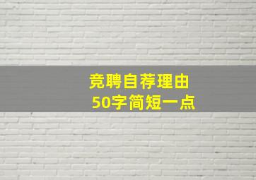 竞聘自荐理由50字简短一点