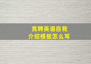 竞聘英语自我介绍模板怎么写