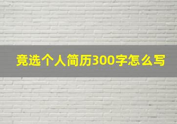 竞选个人简历300字怎么写