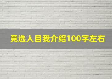 竞选人自我介绍100字左右