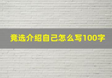 竞选介绍自己怎么写100字