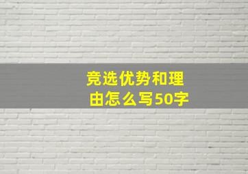 竞选优势和理由怎么写50字