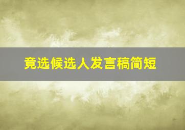 竞选候选人发言稿简短