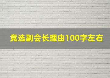 竞选副会长理由100字左右