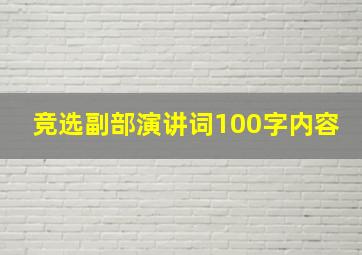 竞选副部演讲词100字内容