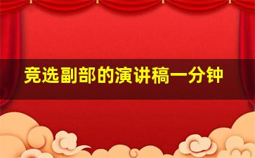 竞选副部的演讲稿一分钟