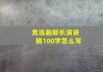 竞选副部长演讲稿100字怎么写