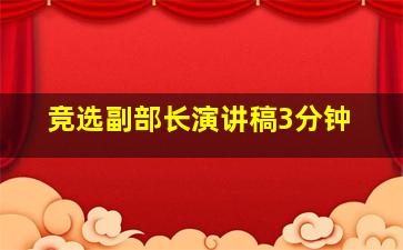 竞选副部长演讲稿3分钟