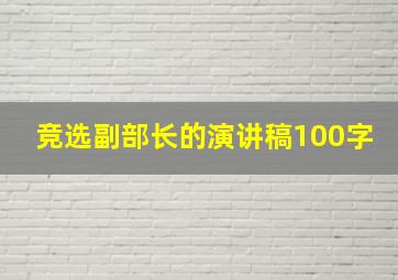 竞选副部长的演讲稿100字