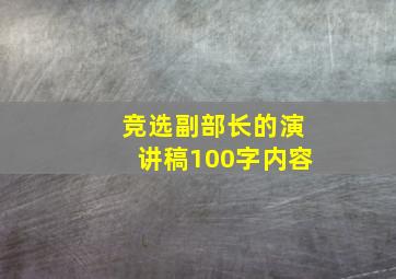 竞选副部长的演讲稿100字内容