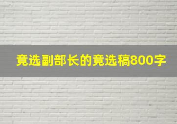 竞选副部长的竞选稿800字