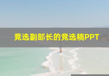 竞选副部长的竞选稿PPT