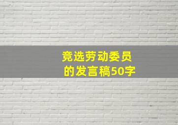 竞选劳动委员的发言稿50字