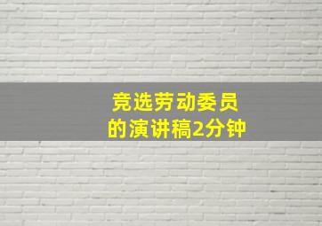 竞选劳动委员的演讲稿2分钟