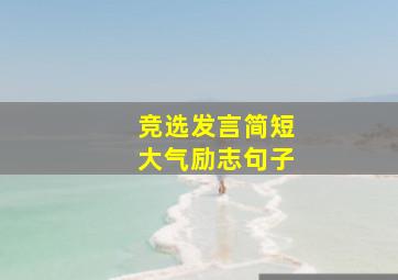 竞选发言简短大气励志句子