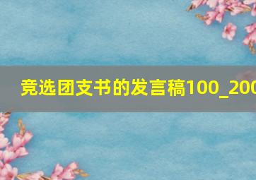 竞选团支书的发言稿100_200