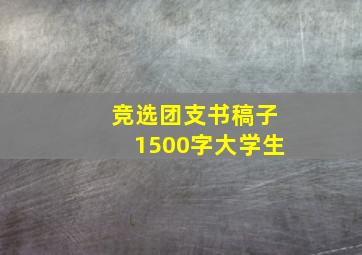 竞选团支书稿子1500字大学生