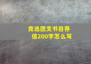 竞选团支书自荐信200字怎么写