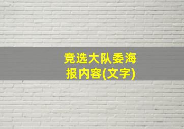 竞选大队委海报内容(文字)