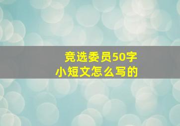 竞选委员50字小短文怎么写的