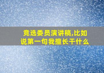 竞选委员演讲稿,比如说第一句我擅长干什么