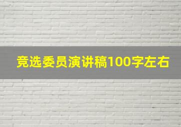 竞选委员演讲稿100字左右