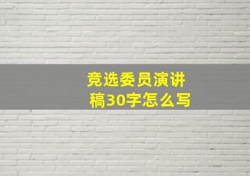 竞选委员演讲稿30字怎么写